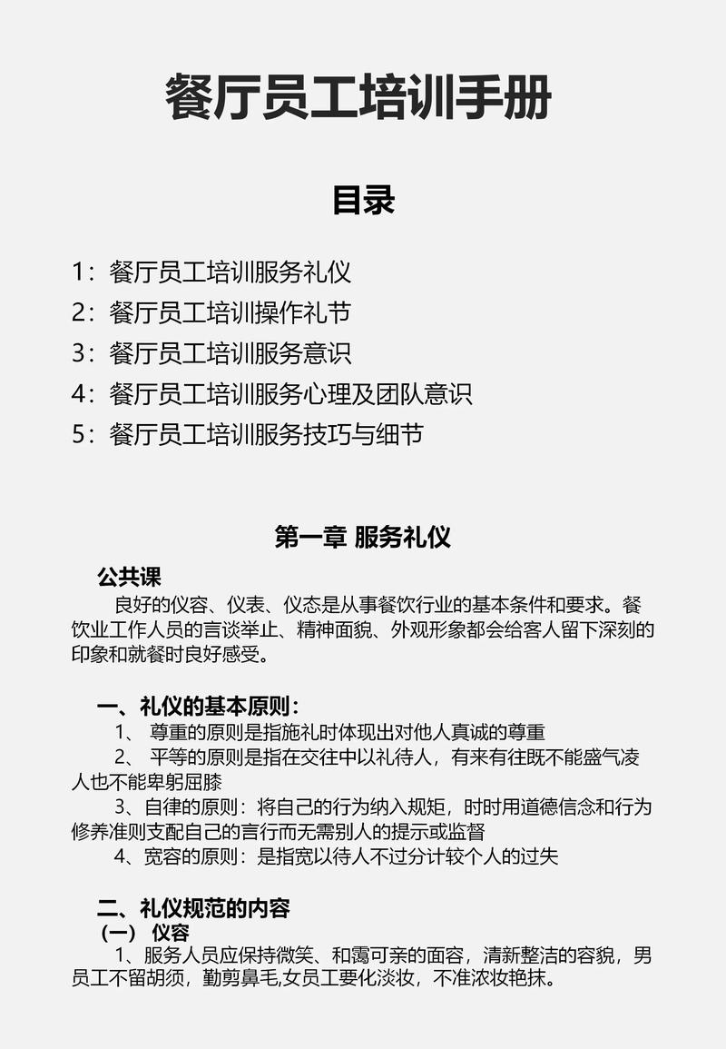 餐厅员工培训手册 从入门到精通