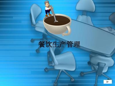 餐饮生产管理培训课程 赋能餐饮管理者，提升运营效率与竞争力